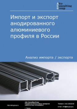 Обложка исследования: Анализ импорта и экспорта анодированного алюминиевого профиля в России в 2020-2024 гг.