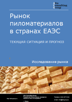 Анализ рынка пиломатериалов в странах ЕАЭС. Текущая ситуация и прогноз 2024-2028 гг.