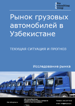 Рынок грузовых автомобилей в Узбекистане. Текущая ситуация и прогноз 2024-2028 гг.