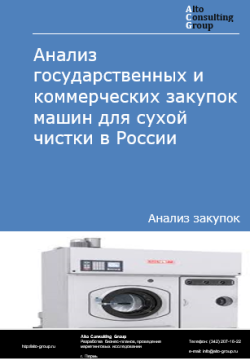 Анализ государственных и коммерческих закупок машин для сухой чистки в России в 2024 г.