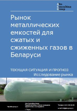 Анализ рынка металлических емкостей для сжатых и сжиженных газов в Беларуси. Текущая ситуация и прогноз 2024-2028 гг.
