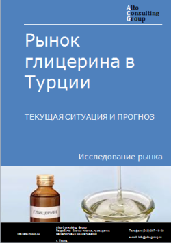 Анализ рынка глицерина в Турции. Текущая ситуация и прогноз 2024-2028 гг.