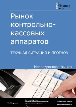 Рынок контрольно-кассовых аппаратов (ККТ) в России. Текущая ситуация и прогноз 2024-2028 гг.