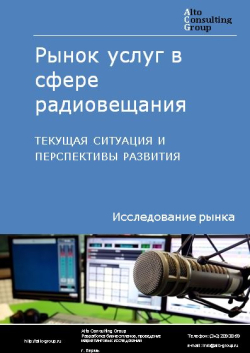 Обложка исследования: Анализ рынка услуг в сфере радиовещания в России. Текущая ситуация и перспективы развития