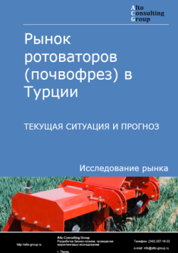 Обложка исследования: Анализ рынка ротоваторов (почвофрез) в Турции: текущая ситуация и прогнозы на 2025-2029 годы