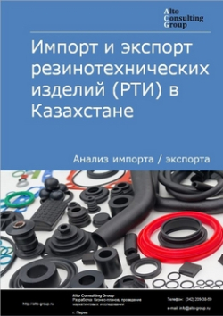 Импорт и экспорт резинотехнических изделий (РТИ) в Казахстане в 2018-2022 гг.