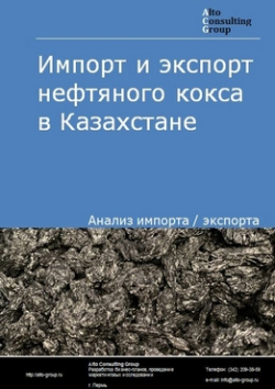 Анализ импорта и экспорта нефтяного кокса в Казахстане в 2018-2022 гг.