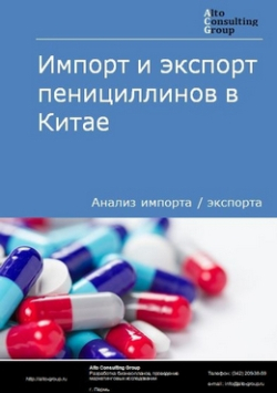 Обложка исследования: Анализ импорта и экспорта пенициллинов в Китае в 2019-2023 гг.