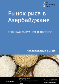 Анализ рынка риса в Азербайджане. Текущая ситуация и прогноз 2024-2028 гг.