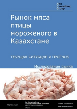 Рынок мяса птицы мороженого в Казахстане. Текущая ситуация и прогноз 2024-2028 гг.