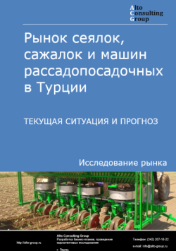 Рынок сеялок, сажалок и машин рассадопосадочных в Турции. Текущая ситуация и прогноз 2025-2029 гг.