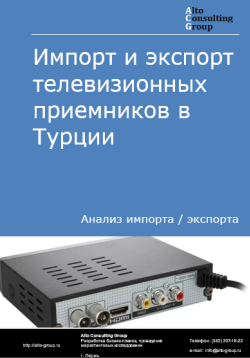 Импорт и экспорт телевизионных приемников в Турции в 2020-2024 гг.