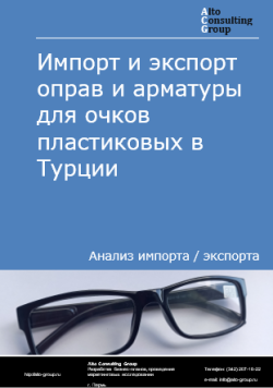 Импорт и экспорт оправ и арматуры для очков пластиковых в Турции в 2020-2024 гг.