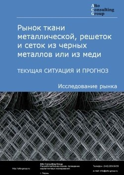 Рынок ткани металлической, решеток и сеток из черных металлов или из меди в России. Текущая ситуация и прогноз 2024-2028 гг.