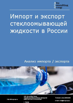 Импорт и экспорт стеклоомывающей жидкости в России в 2021 г.