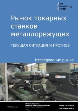 Рынок токарных станков металлорежущих в России. Текущая ситуация и прогноз 2024-2028 гг.