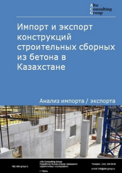 Импорт и экспорт конструкций строительных сборных из бетона в Казахстане в 2018-2022 гг.