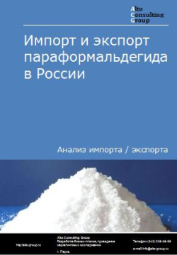 Импорт и экспорт параформальдегида в России в 2020-2024 гг.