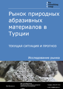 Обложка отчета: Анализ рынка природных абразивных материалов в Турции. Текущая ситуация и прогноз 2025-2029 гг.