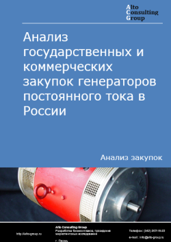 Анализ государственных и коммерческих закупок генераторов постоянного тока в России в 2024 г.