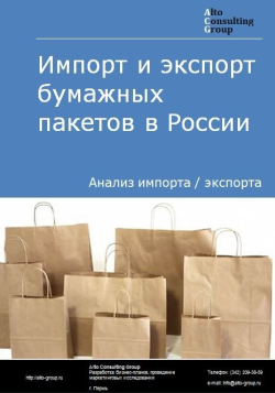 Импорт и экспорт бумажных пакетов в России в 2020 г.