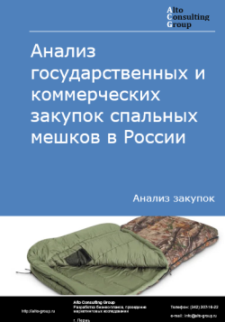 Анализ государственных и коммерческих закупок спальных мешков в России в 2024 г.