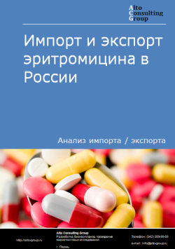 Импорт и экспорт эритромицина в России в 2020-2024 гг.