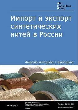 Импорт и экспорт синтетических нитей в России в 2020-2024 гг.