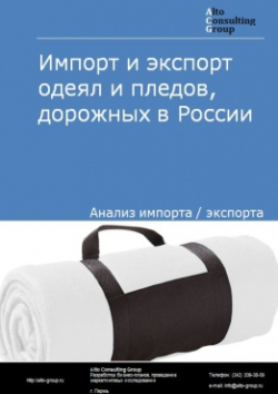 Импорт и экспорт одеял и пледов дорожных в России в 2020 г.