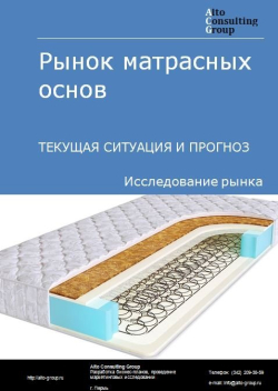 Рынок матрасных основ в России. Текущая ситуация и прогноз 2024-2028 гг.