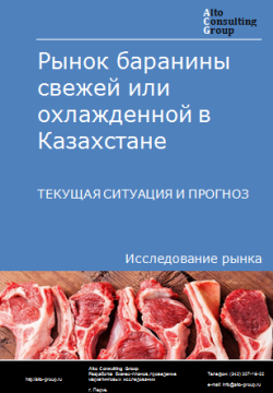 Анализ рынка баранины свежей или охлажденной в Казахстане. Текущая ситуация и прогноз 2024-2028 гг.