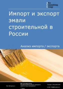 Импорт и экспорт эмали строительной в России в 2020-2024 гг.