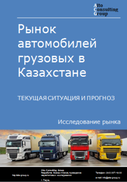 Анализ рынка автомобилей грузовых в Казахстане. Текущая ситуация и прогноз 2024-2028 гг.
