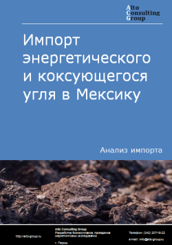 Анализ импорта энергетического и коксующегося угля в Мексику в 2020-2024 гг.