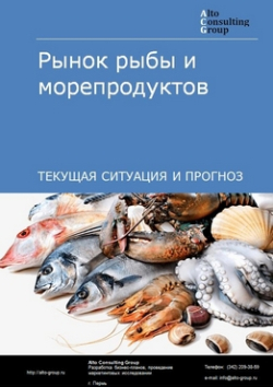 Рынок рыбы и морепродуктов в России. Текущая ситуация и прогноз 2024-2028 гг.