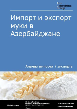 Импорт и экспорт муки в Азербайджане в 2018-2022 гг.