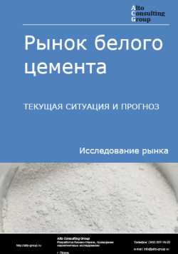 Обложка исследования: Анализ рынка белого цемента в России. Текущая ситуация и прогноз 2024-2028 гг.