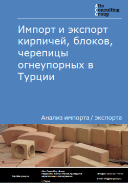 Импорт и экспорт кирпичей, блоков, черепицы огнеупорных в Турции в 2020-2024 гг.