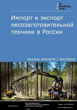 Анализ импорта и экспорта лесозаготовительной техники в России в 2020-2024 гг.