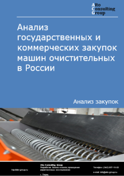 Анализ государственных и коммерческих закупок машин очистительных в России в 2024 г.