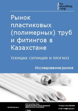 Рынок пластиковых (полимерных) труб и фитингов в Казахстане. Текущая ситуация и прогноз 2024-2028 гг.