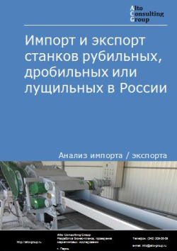 Импорт и экспорт станков рубильных, дробильных или лущильных в России в 2020-2024 гг.