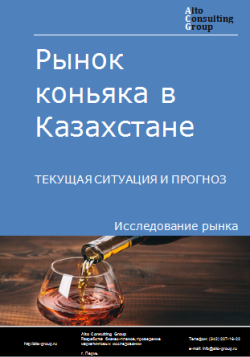 Анализ рынка коньяка в Казахстане. Текущая ситуация и прогноз 2024-2028 гг.