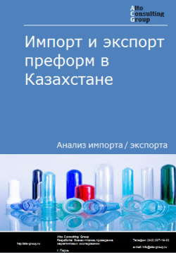 Обложка Анализ импорта и экспорта преформ в Казахстане в 2020-2024 гг.