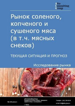 Обложка Анализ рынка соленого, копченого и сушеного мяса (в т.ч. мясных снеков) в РФ. Текущая ситуация и прогноз 2024-2028 гг.