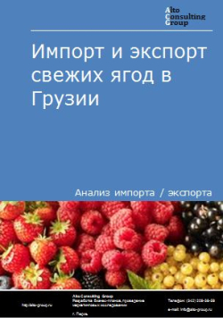 Импорт и экспорт свежих ягод в Грузии в 2018-2022 гг.