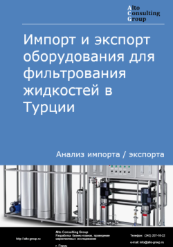 Импорт и экспорт оборудования для фильтрования жидкостей в Турции в 2020-2024 гг.