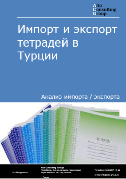 Обложка отчета: Анализ импорта и экспорта тетрадей в Турции в 2020-2024 гг.