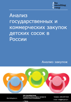 Анализ государственных и коммерческих закупок детских сосок в России в 2024 г.