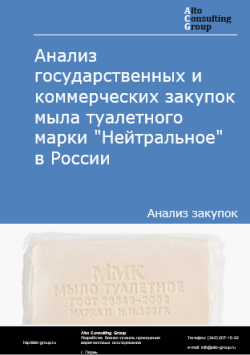 Обложка исследования: Анализ закупок мыла туалетного марки "Нейтральное" в России в 2024 г.